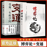 【全2册】博弈论+变通 经商谋略人际交往为人处世商业谈判博弈心理学基础经管成功励志书籍