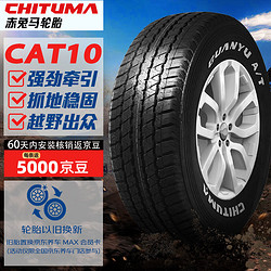 赤兔马轮胎 285/65R17 CAT10 116H 适配兰德酷路泽/锐志/霸道/全路况越野AT