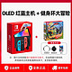移动端、京东百亿补贴：Nintendo 任天堂 OLED游戏主机【红蓝】+健身环大冒险游戏 国行