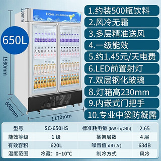 Haier 海尔 冰柜商用大容量立式展示柜冷藏保鲜风冷无霜水果饮料商超便利店玻璃门冷柜650升 620升丨约500瓶装量650HS