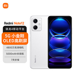 Xiaomi 小米 MI）Redmi Note12 5G 120Hz OLED屏幕 骁龙4移动平台 5000mAh长续航 6GB+128GB镜瓷白 小米红米