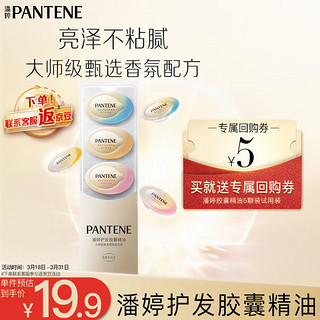 PANTENE 潘婷 泡弹护发精油小彩蛋深水泡弹香氛混合装5颗防毛躁不油腻旅行试用