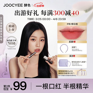 Joocyee 酵色 水精华哑光口红#16裸石榴3.2g 滋润唇雾面 ⭐#16裸石榴