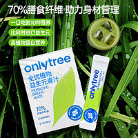 onlytree 益生元青汁官方旗舰店正品大麦若叶青汁粉膳食纤维代餐粉