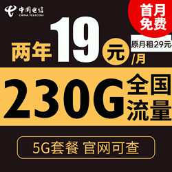 CHINA TELECOM 中国电信 星浙卡 2年19元月租（230G全国流量+不限速+0.1元/分钟通话）