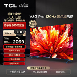 TCL 电视 55V8G Pro 55英寸 120Hz 高色域 3+64GB大内存 4K 平板电视机  55英寸 官方标配