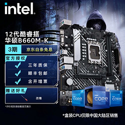 intel 英特尔 12代酷睿CPU处理器 华硕600系列主板 CPU主板套装 华硕PRIME B660M-K D4 i7-12700K