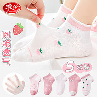 浪莎（LangSha）儿童袜子女童夏季薄款中筒袜中大童宝宝网眼袜5双装 草莓2XL 2XL(脚长20-22cm,10-12岁）