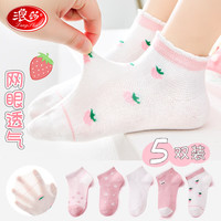 浪莎(LangSha)儿童袜子女童夏季薄款中筒袜中大童宝宝网眼袜5双装 草莓2XL 2XL(脚长20-22cm,10-12岁)
