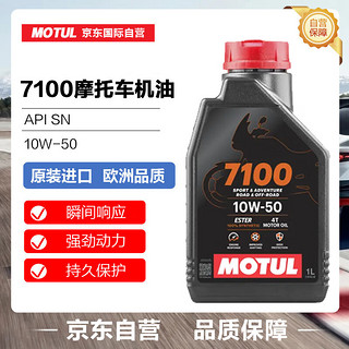 MOTUL 摩特 全合成四冲程 摩托车机油 7100 4T 10W-50 SN 1L/桶 欧洲进口