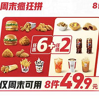 KFC 肯德基 【单件不到7元】周末疯狂拼8件随 心选(仅周末可用)到店券