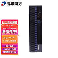 清华同方 信创 超翔JL630-V001 国产化台式机电脑 龙芯3A5000 16GB 512G 1G 国产系统(专用) 单主机 定制