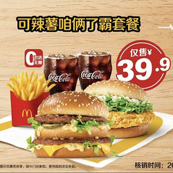 McDonald's 麦当劳 预售·【嗨翻星期一】可辣薯咱俩了霸 到店券