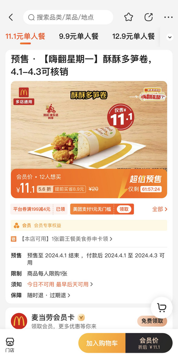 McDonald's 麦当劳 预售· 【嗨翻星期一】酥酥多笋卷  到店券