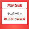 京东金融 小金库十周年 领200-1/500-3元支付券等