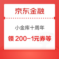 京东金融 小金库十周年 领200-1/500-3元支付券等