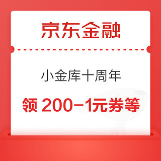 京东金融 小金库十周年 领200-1/500-3元支付券等