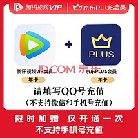 Tencent 腾讯 视频会员年卡+京东年卡