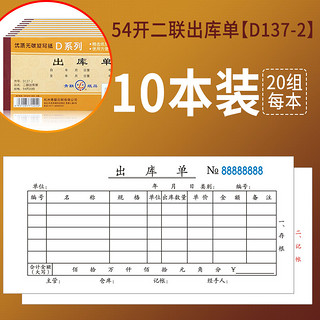 qinglian 青联 D137-2 54开二联出库单 20组/本 10本装