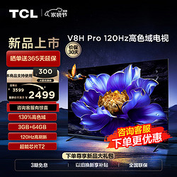 TCL 电视 65V8H Pro 65英寸 120Hz 高色域 3+64GB大内存 客厅液晶智能平板电视机  65英寸