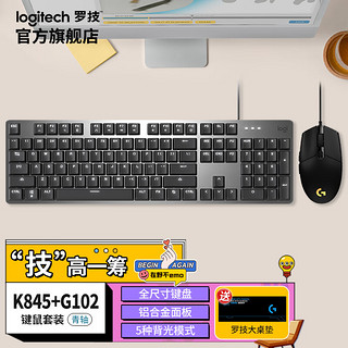 logitech 罗技 K845机械键盘 （青轴） +G102二代+大鼠标垫