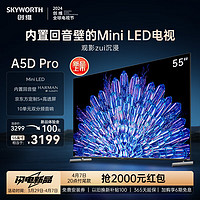 SKYWORTH 创维 电视55英寸55A5D Pro 新款内置回音壁Mini LED S+高透屏144Hz高刷