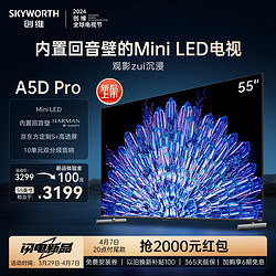 SKYWORTH 创维 电视55英寸55A5D Pro 新款内置回音壁Mini LED S+高透屏144Hz高刷