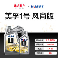 Mobil 美孚 汽车发动润滑油 美孚1号汽机油 维修保养 汽车保养套餐 银美升级风尚版