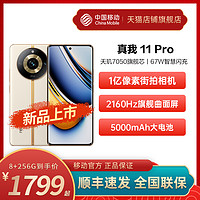 realme 真我 中国移动官旗 realme真我11Pro 天玑7050 新品旗舰芯学生拍照5G手机 官方正品真我11pro