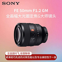 百亿补贴：SONY 索尼 FE 50mm F1.2 GM G大师镜头大光圈定焦 SEL50F12GM