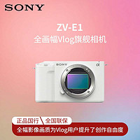 百亿补贴：SONY 索尼 ZV- E1 全画幅Vlog旗舰相机 内存卡套装