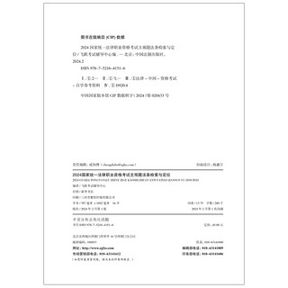 2024国家统一法律职业资格考试主观题法条检索与定位（飞跃版主观题）