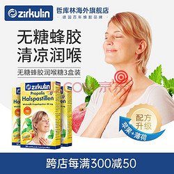 zirkulin 哲库林 无糖蜂胶润喉糖30粒*3盒装