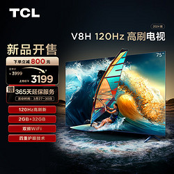 TCL 电视 75V8H 75英寸 120Hz MEMC 2+32GB大内存 护眼 4K 平板电视机  75英寸