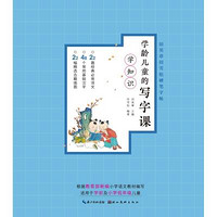 《田英章田雪松硬笔字帖·学龄儿童的写字课：学知识》