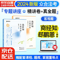 众合法考2024司法考试教材专题讲座精讲卷+真金题 郄鹏恩商经知 2本套 国家法律职业资格考试客观题全套资料郄鹏恩商经知