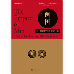 《汗青堂丛书035·闽国：10世纪的中国南方王国》