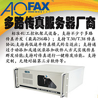 AOFAX 傲发 传真服务器 多路传真系统设备  电子传真网关 传真群发 一键发送 自动重发 二次开发