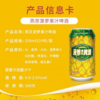 燕京啤酒 菠萝啤330ml