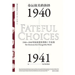 《汗青堂丛书010·命运攸关的抉择:1940—1941》