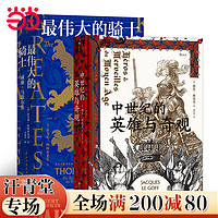 《汗青堂中世纪史套装：最伟大的骑士+中世纪的英雄与奇观》（套装共2册）