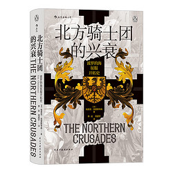 《汗青堂丛书086·北方骑士团的兴衰： 波罗的海征服开拓史》