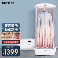 TIJUMP 天骏 小天使（TIJUMP）全自动挂烫机家用熨烫机衣物护理机 衣服蒸汽除皱机折叠式 杀菌烘干机干衣机 TJ-SM861E