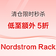 必看促销、满血复活节：Nordstrom Rack全场低至3折起，部分品牌开启额外5折清仓促销！