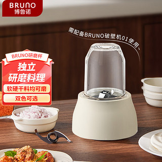 BRUNO 破壁机研磨杯白色