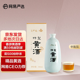 YANXUAN 网易严选 黄酒 八年陈酿 半干型 绍兴特产 500ml单瓶装 塔牌联合 送礼聚会