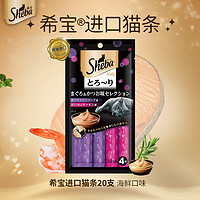 Sheba 希宝 海洋鱼虾鲣鱼三文鱼口味猫条 12g*20条