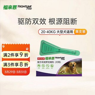 FRONTLINE 福来恩 宠物驱虫滴剂 大型犬 单支装 2.68ml