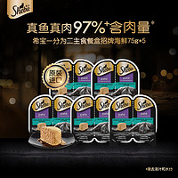 Sheba 希宝 一分为二营养餐盒猫主食罐招牌海鲜配方75g*5猫粮猫零食湿粮