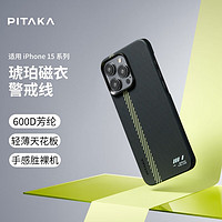 PITAKA 适用苹果iPhone15ProMax手机壳警戒线MagSafe磁吸凯夫拉高级非碳纤维超薄男商务风亲肤防摔保护套